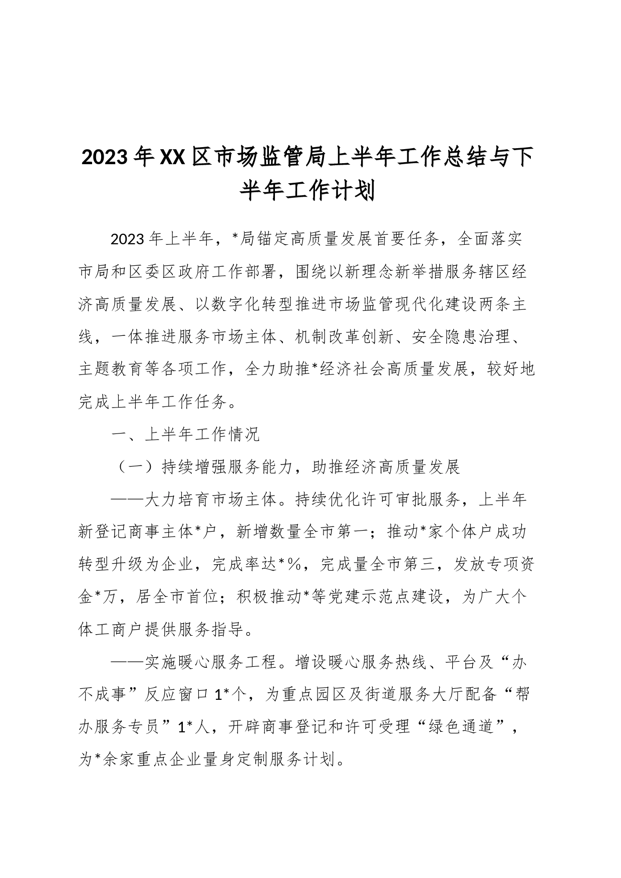 2023年XX区市场监管局上半年工作总结与下半年工作计划_第1页