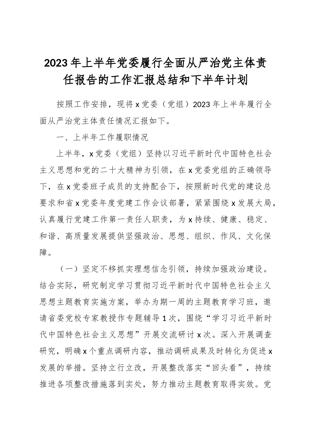 2023年上半年党委履行全面从严治党主体责任报告的工作汇报总结和下半年计划_第1页