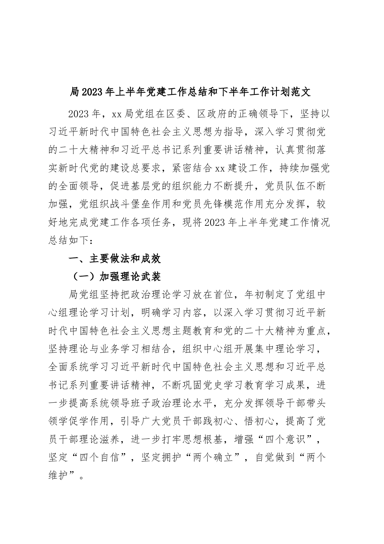 2023年上半年党建工作总结和下半年计划汇报报告_第1页