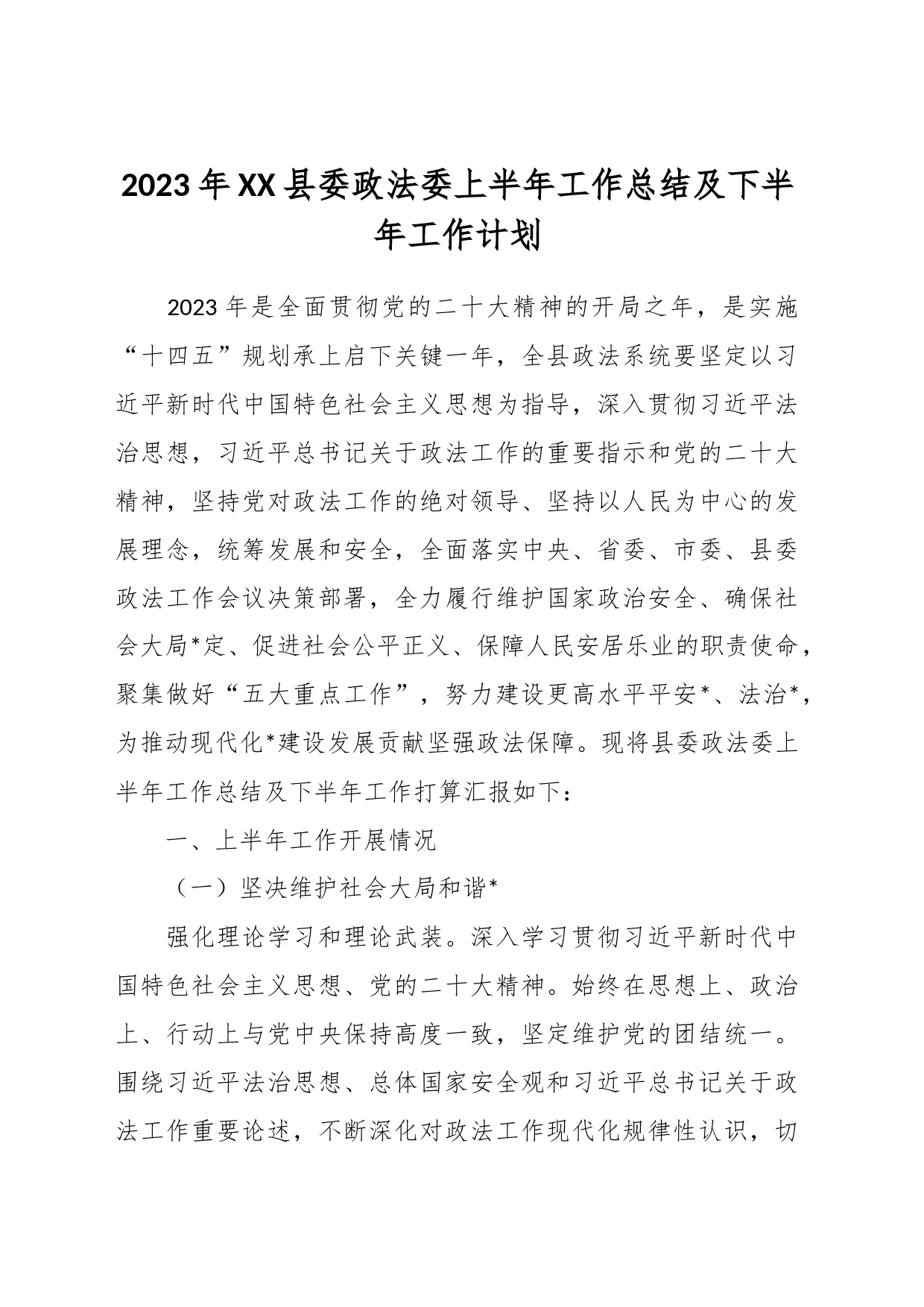 2023年XX县委政法委上半年工作总结及下半年工作计划_第1页