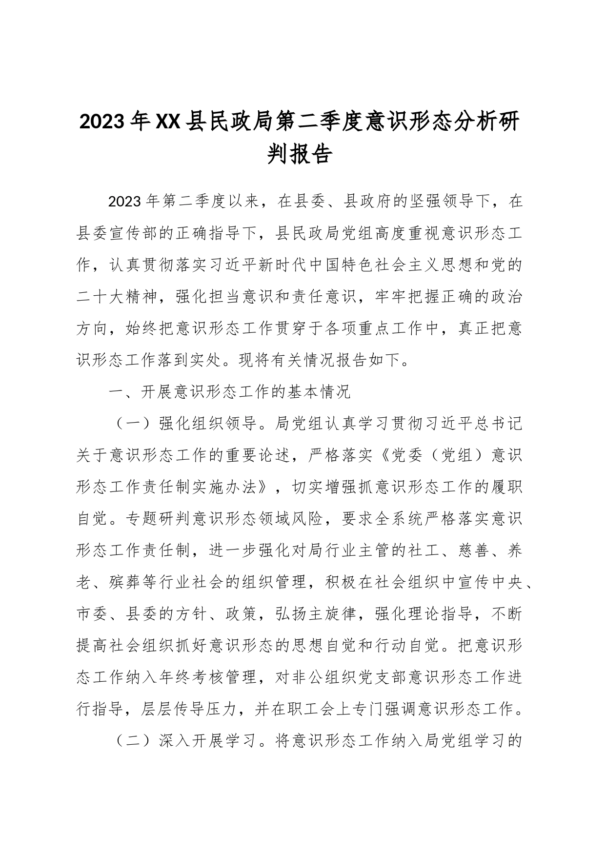 2023年XX县民政局第二季度意识形态分析研判报告_第1页
