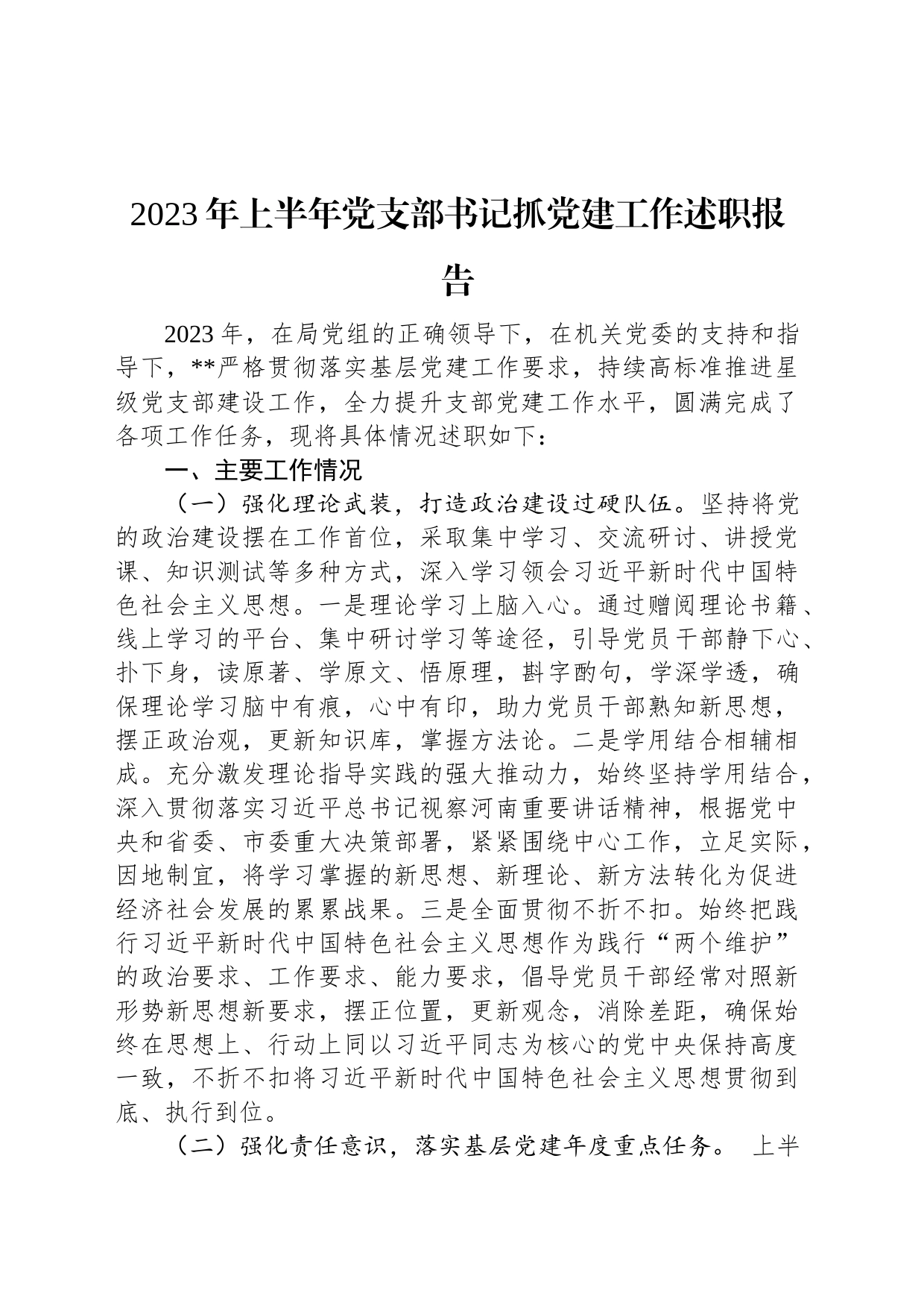 2023年上半年党支部书记抓党建工作述职报告_第1页