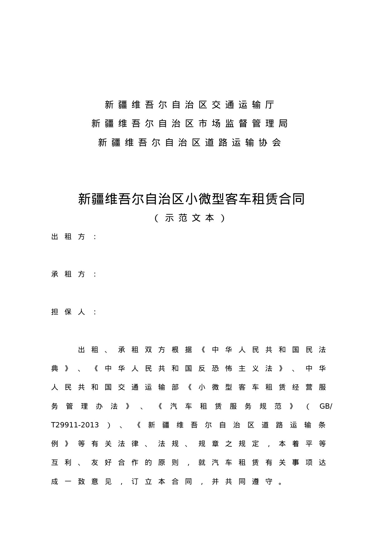 10.新疆维吾尔自治区小微型客车租赁合同_第2页