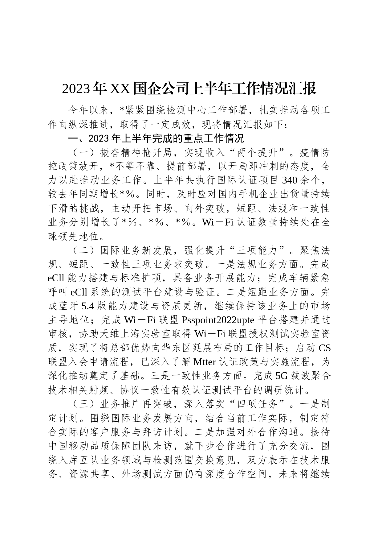 2023年XX国企公司上半年工作情况汇报_第1页