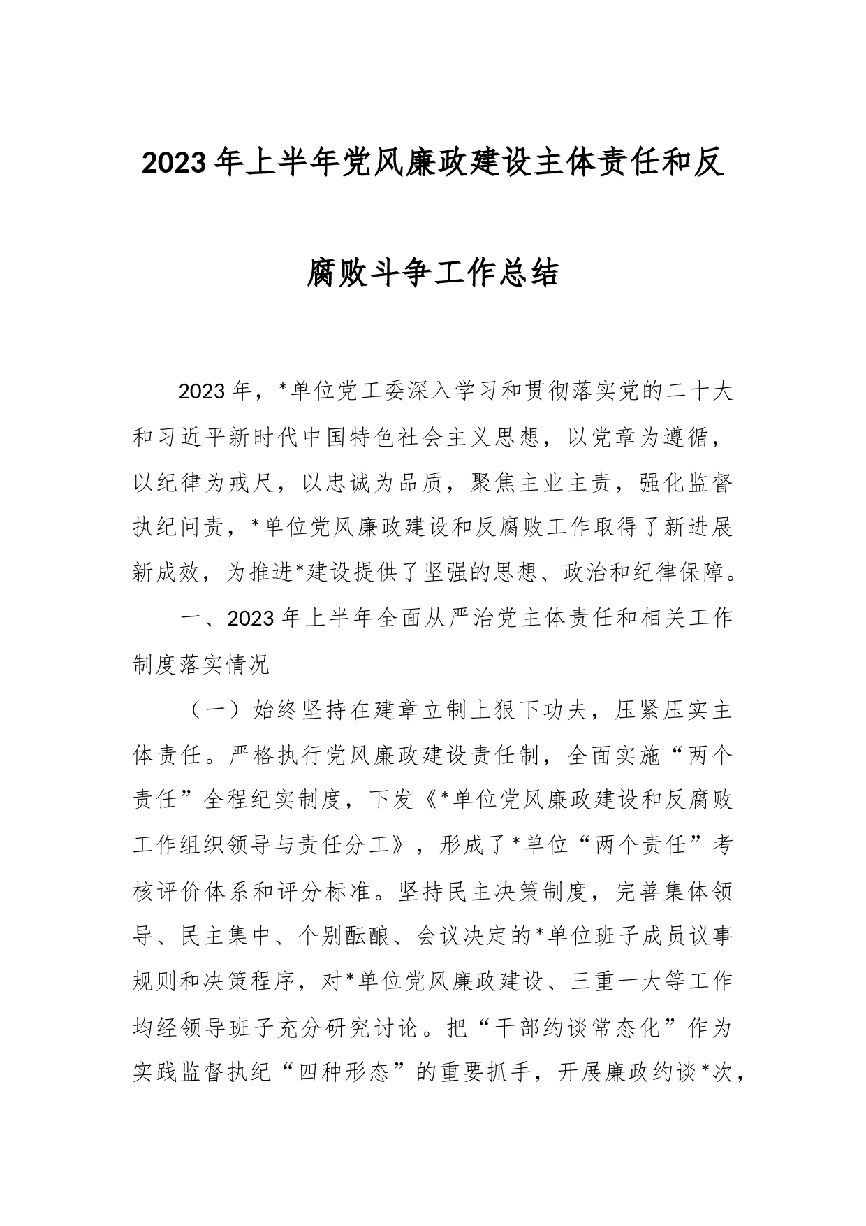 2023年上半年党风廉政建设主体责任和反腐败斗争工作总结_第1页