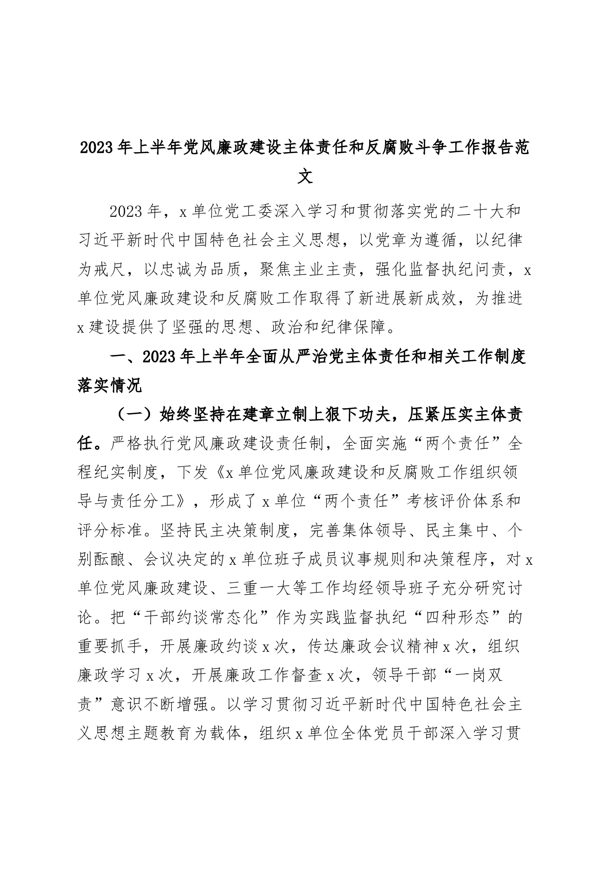 2023年上半年党风廉政建设主体责任和反腐败斗争工作报告（总结汇报）_第1页