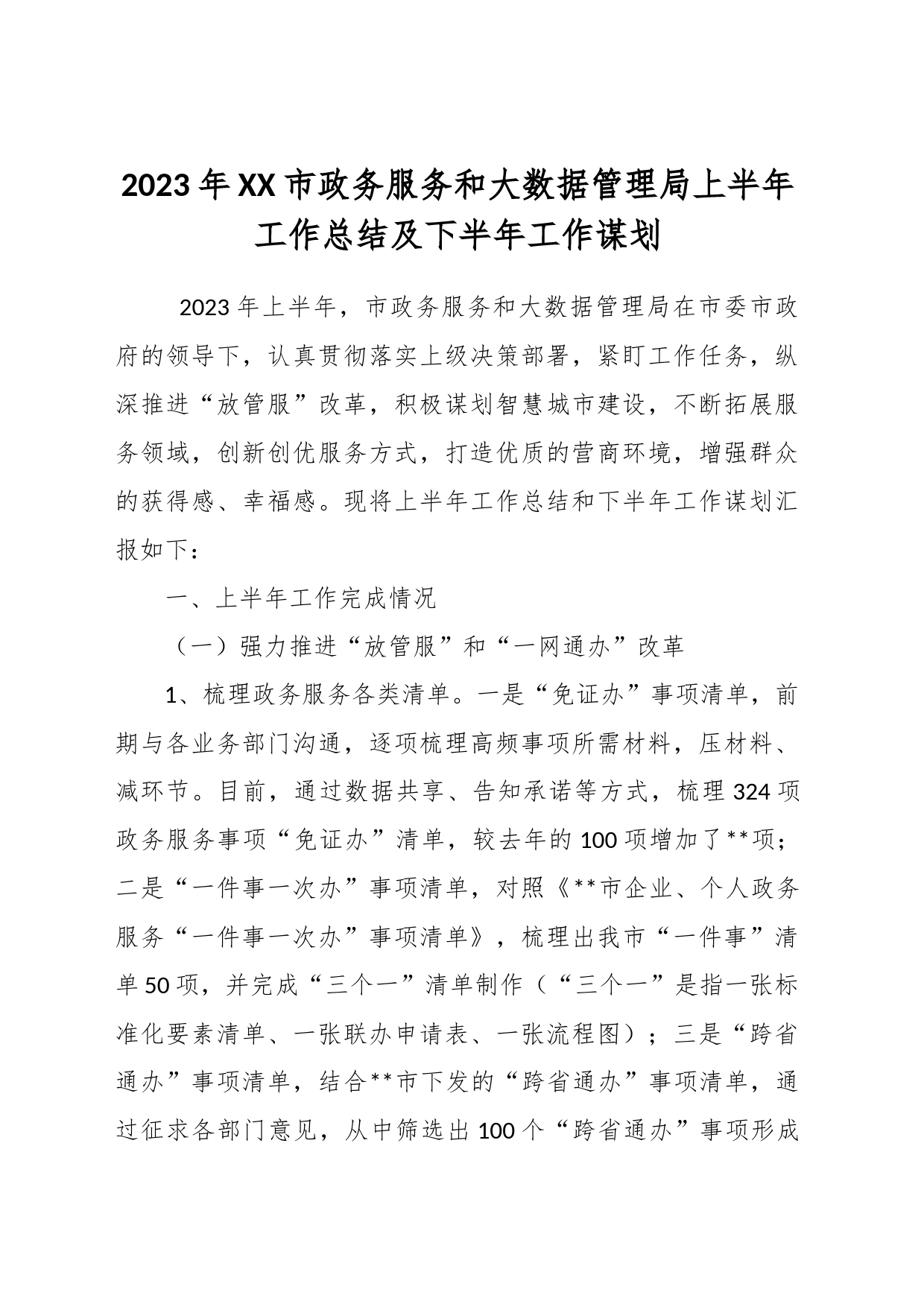 2023年XX市政务服务和大数据管理局上半年工作总结及下半年工作谋划_第1页