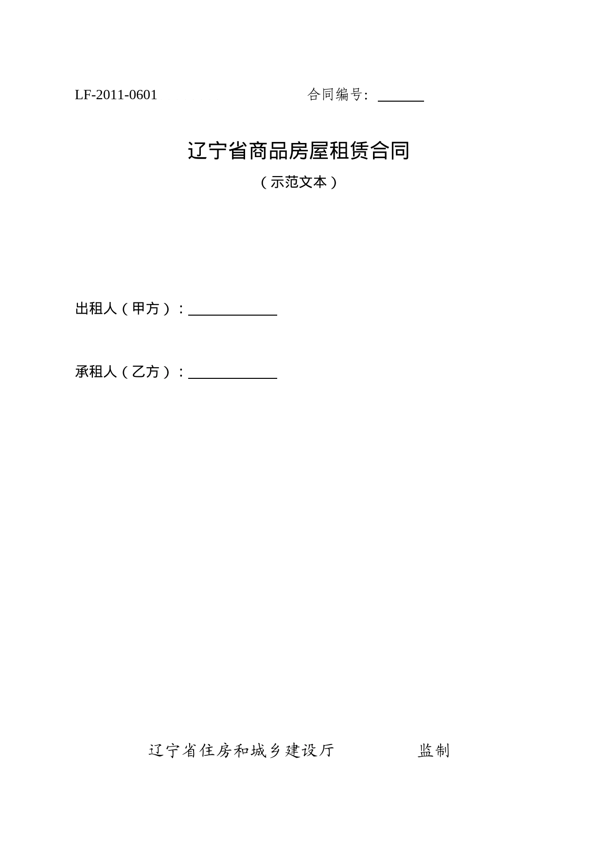 11.辽宁省商品房屋租赁合同（示范文本）_第1页