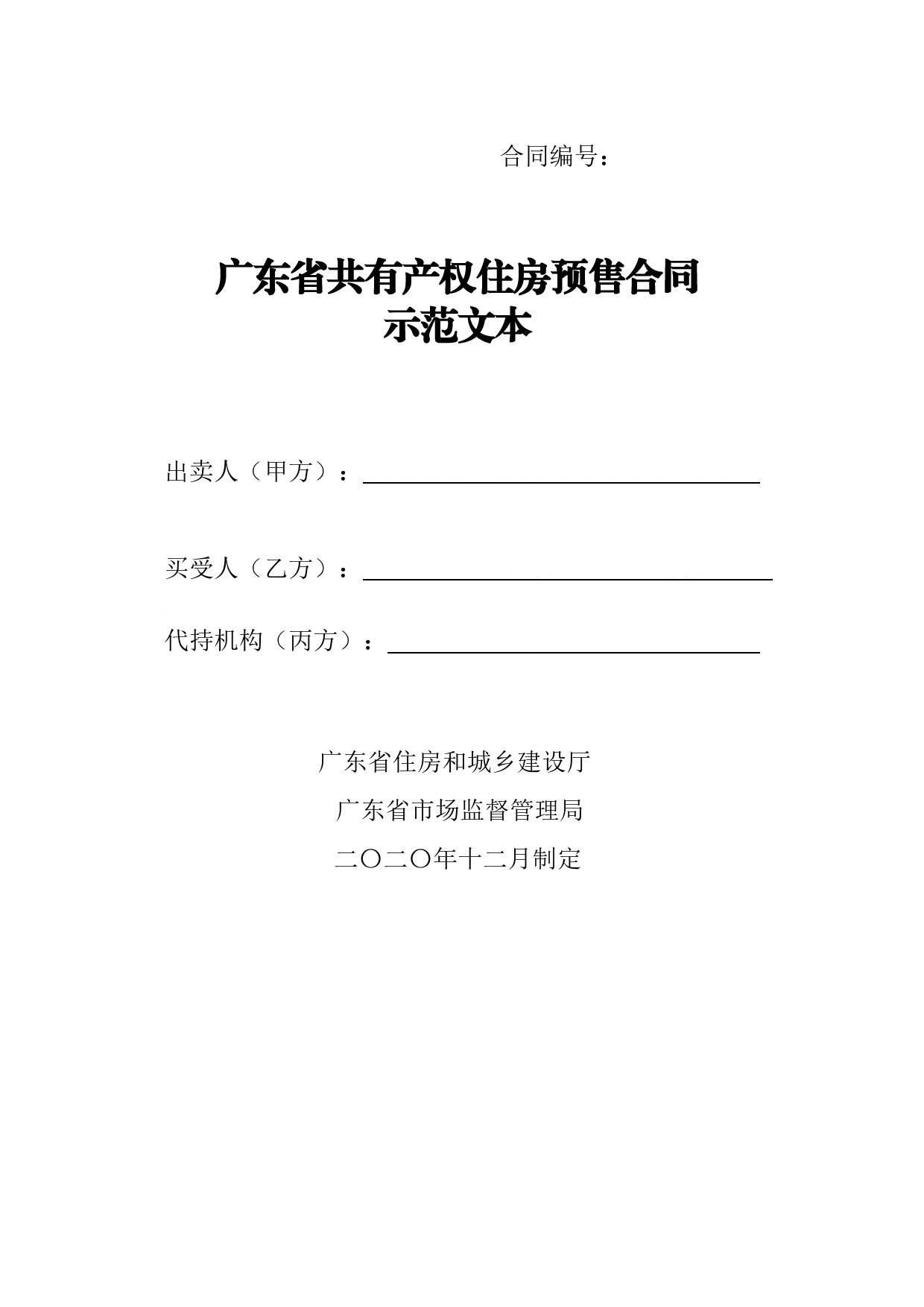 16.广东省共有产权住房预售合同示范文本_第1页