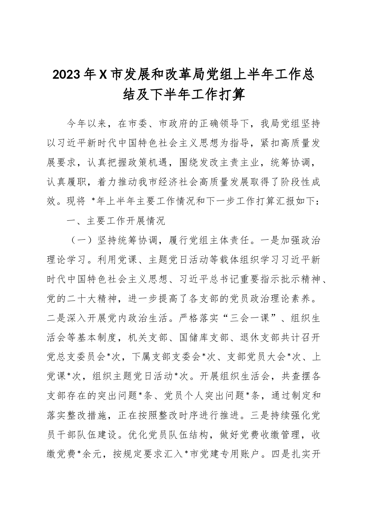 2023年X市发展和改革局党组上半年工作总结及下半年工作打算_第1页