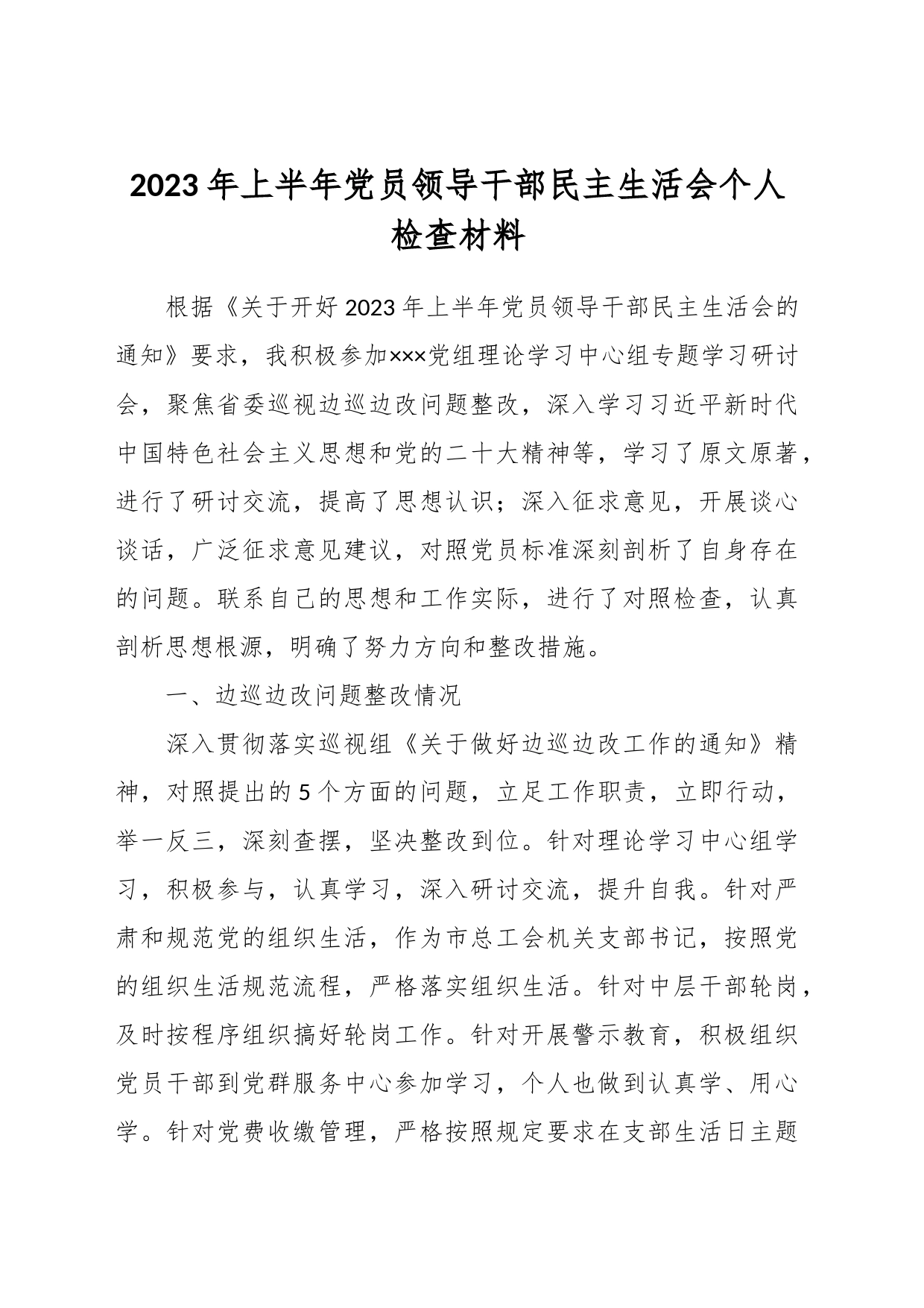 2023年上半年党员领导干部民主生活会个人检查材料_第1页