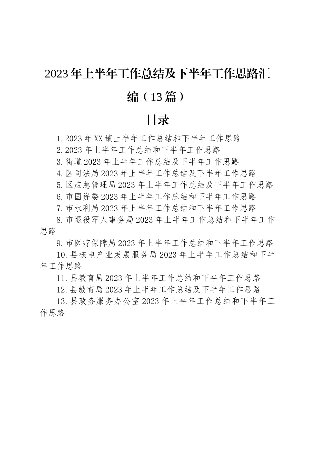 2023年上半年工作总结及下半年工作思路汇编（13篇）_第1页