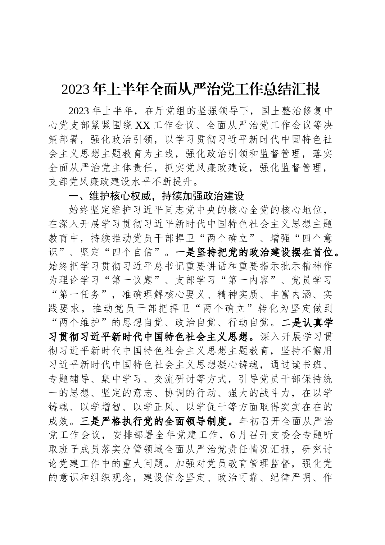 2023年上半年全面从严治党工作总结汇报_第1页