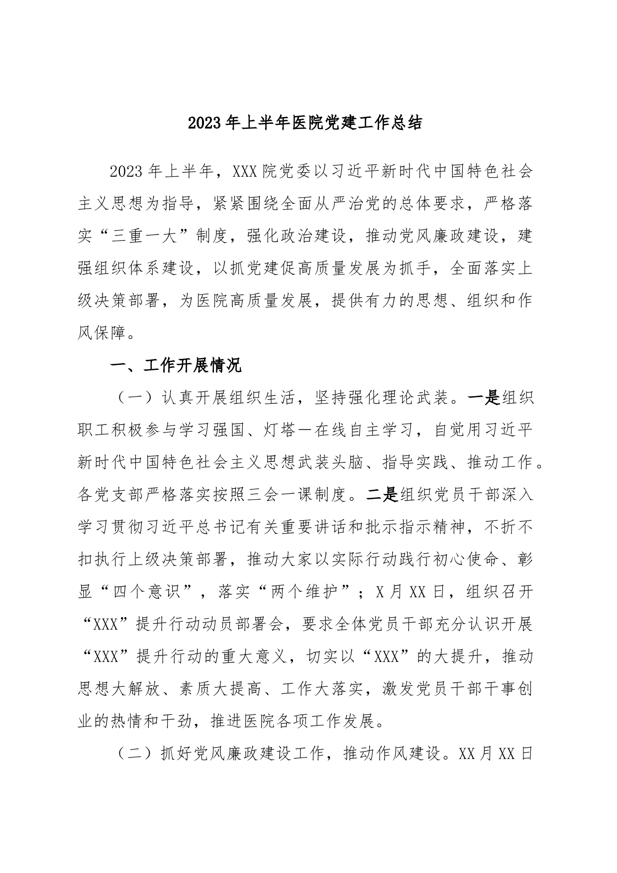 2023年上半年医院党建工作总结_第1页