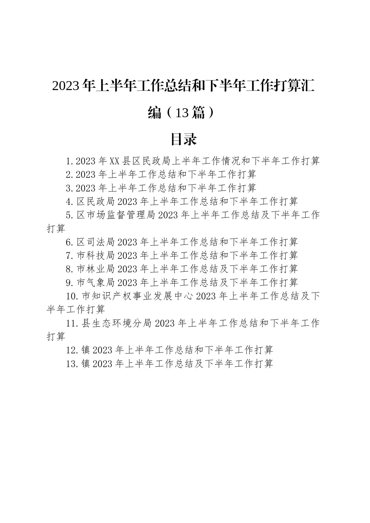 2023年上半年工作总结和下半年工作打算汇编（13篇）_第1页