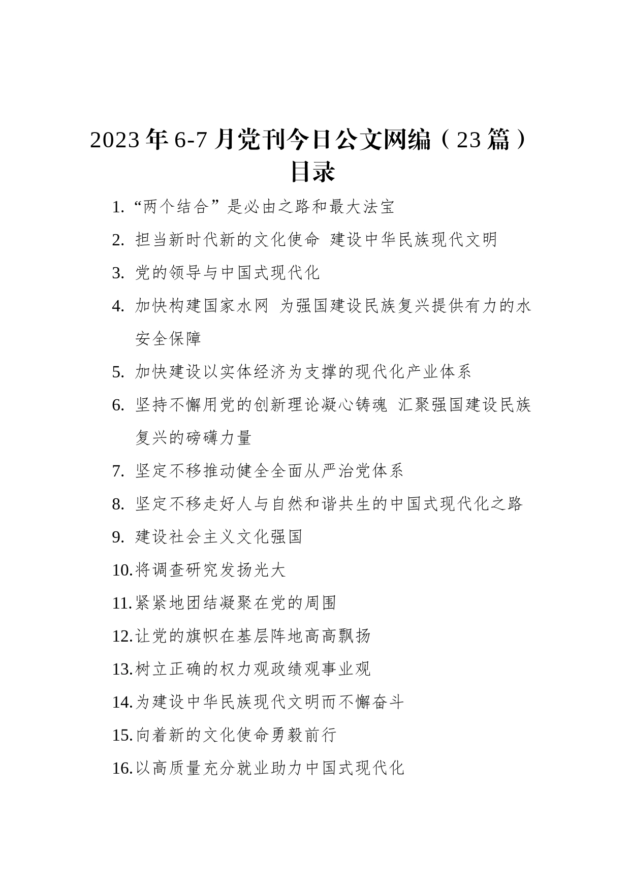 2023年6-7月党刊文稿汇编（23篇）_第1页