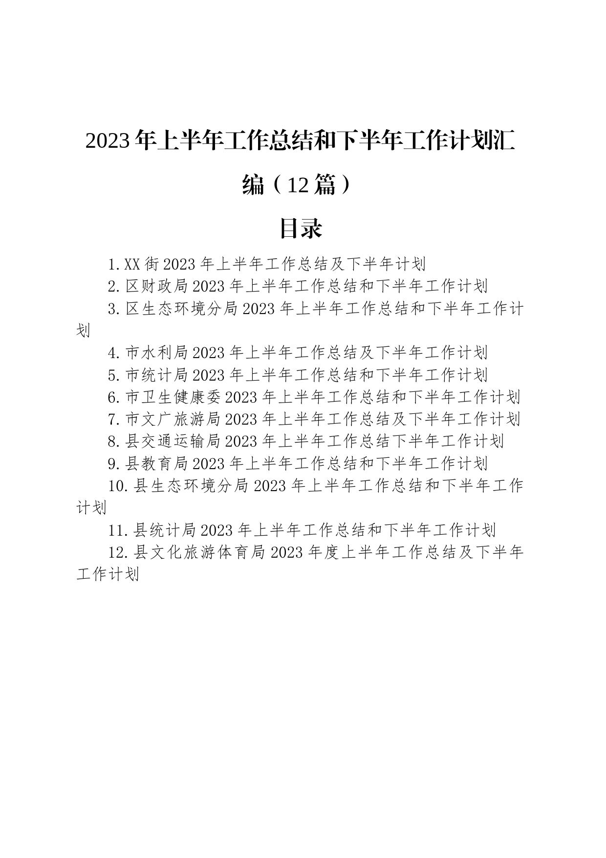 2023年上半年工作总结和下半年工作计划汇编（12篇）_第1页