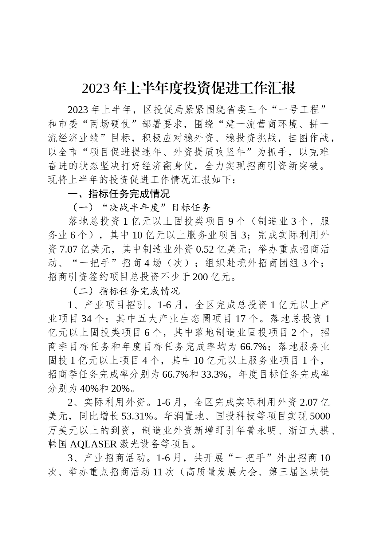 2023年上半年度投资促进工作汇报_第1页