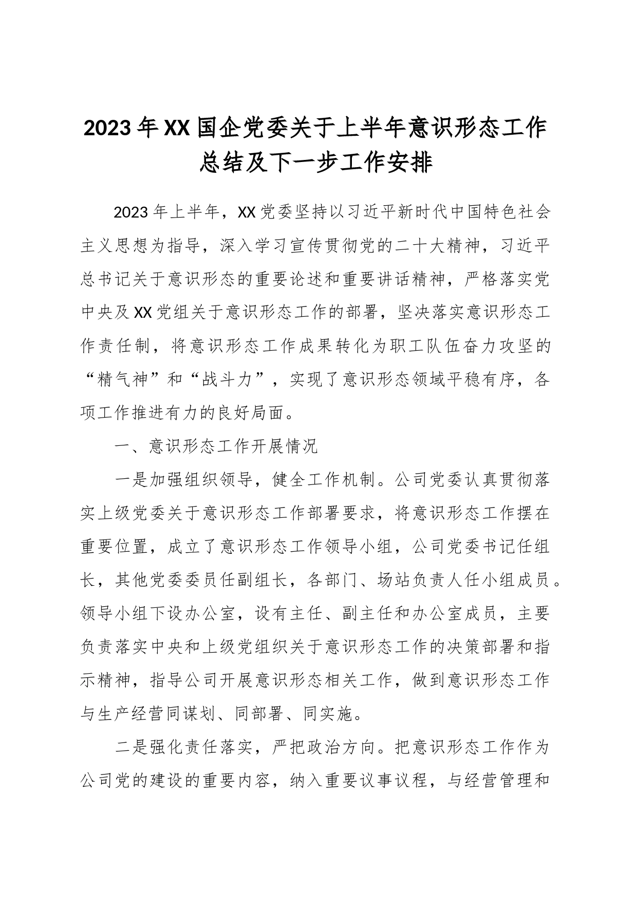 2023年XX国企党委关于上半年意识形态工作总结及下一步工作安排_第1页