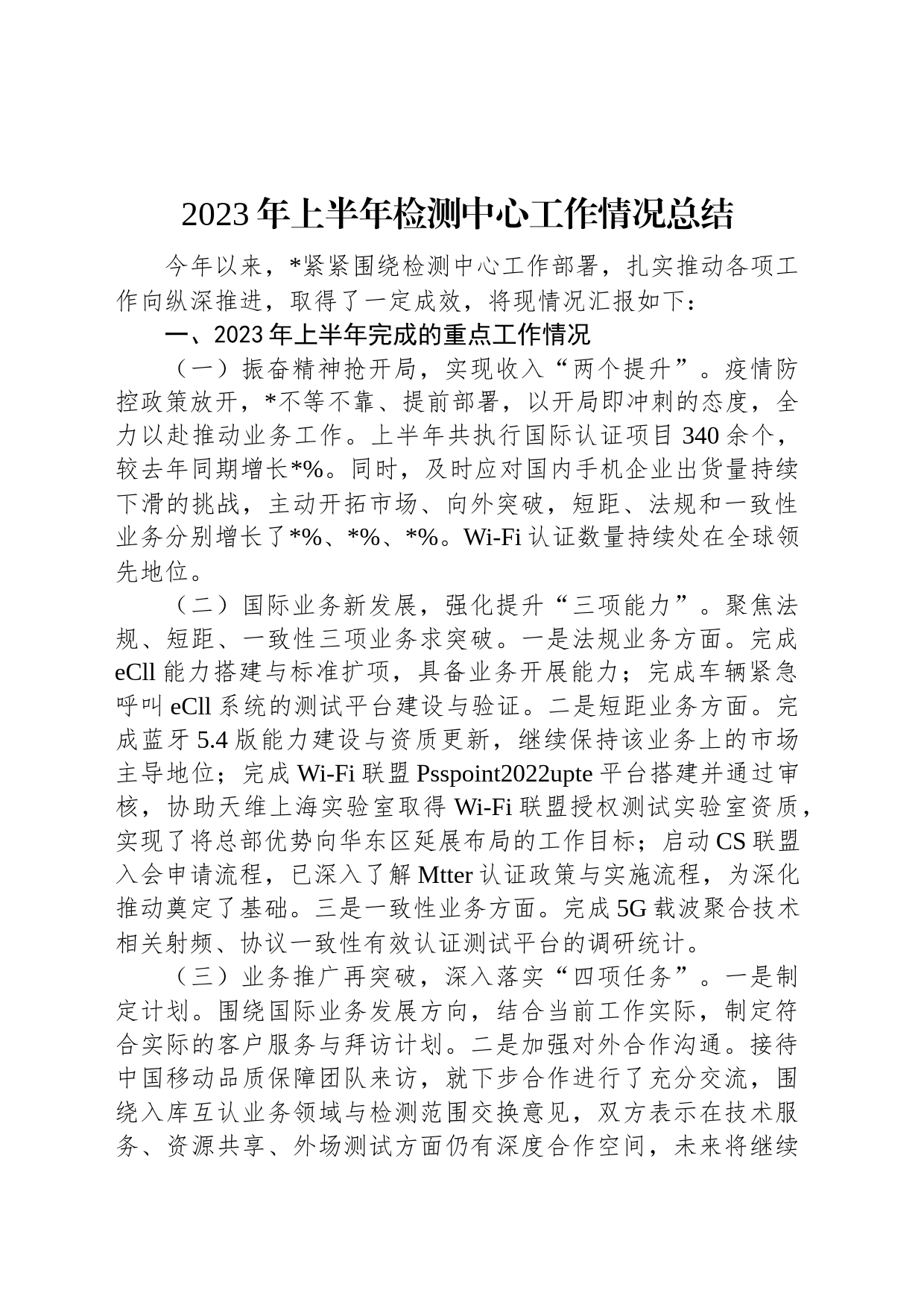 2023年上半年检测中心工作情况总结_第1页