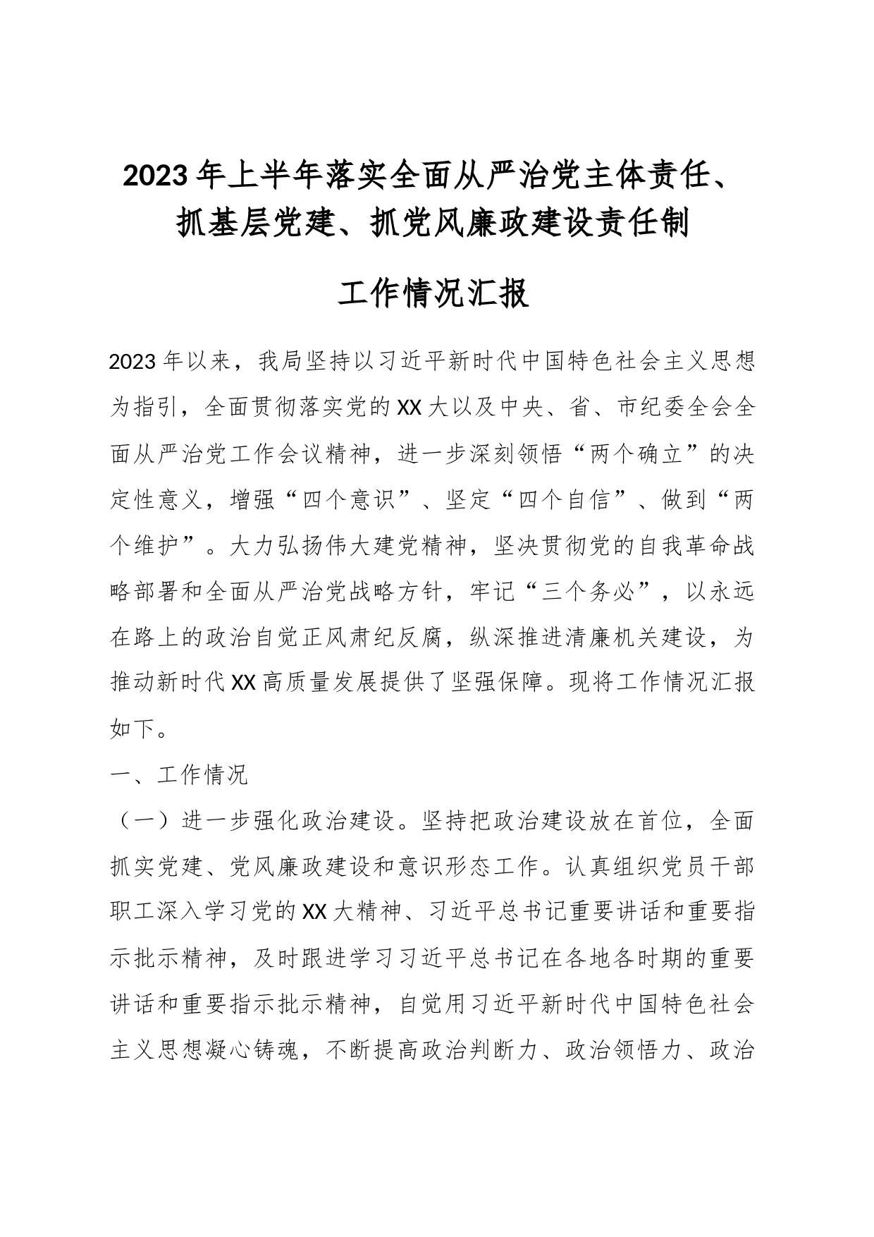 2023年上半年落实全面从严治党主体责任、抓基层党建、抓党风廉政建设责任制工作情况汇报_第1页