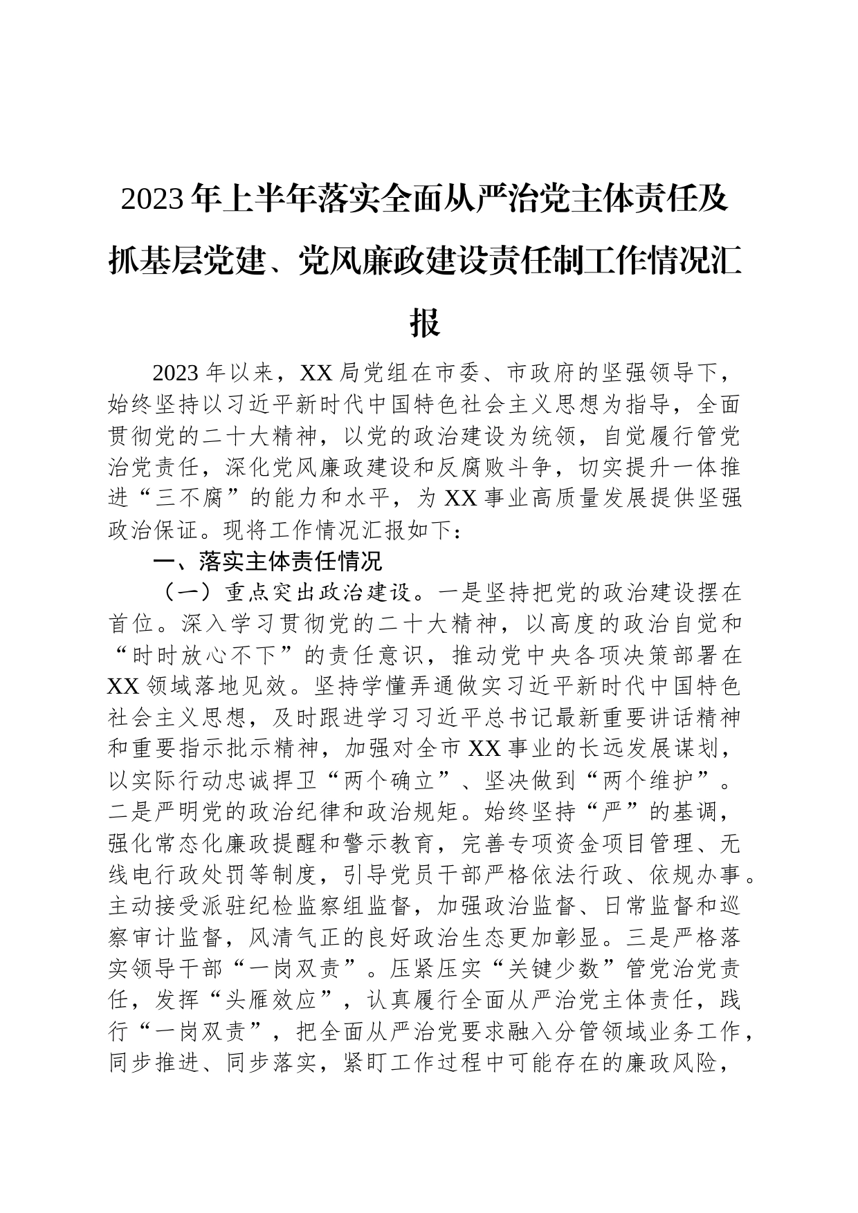 2023年上半年落实全面从严治党主体责任及抓基层党建、党风廉政建设责任制工作情况汇报_第1页