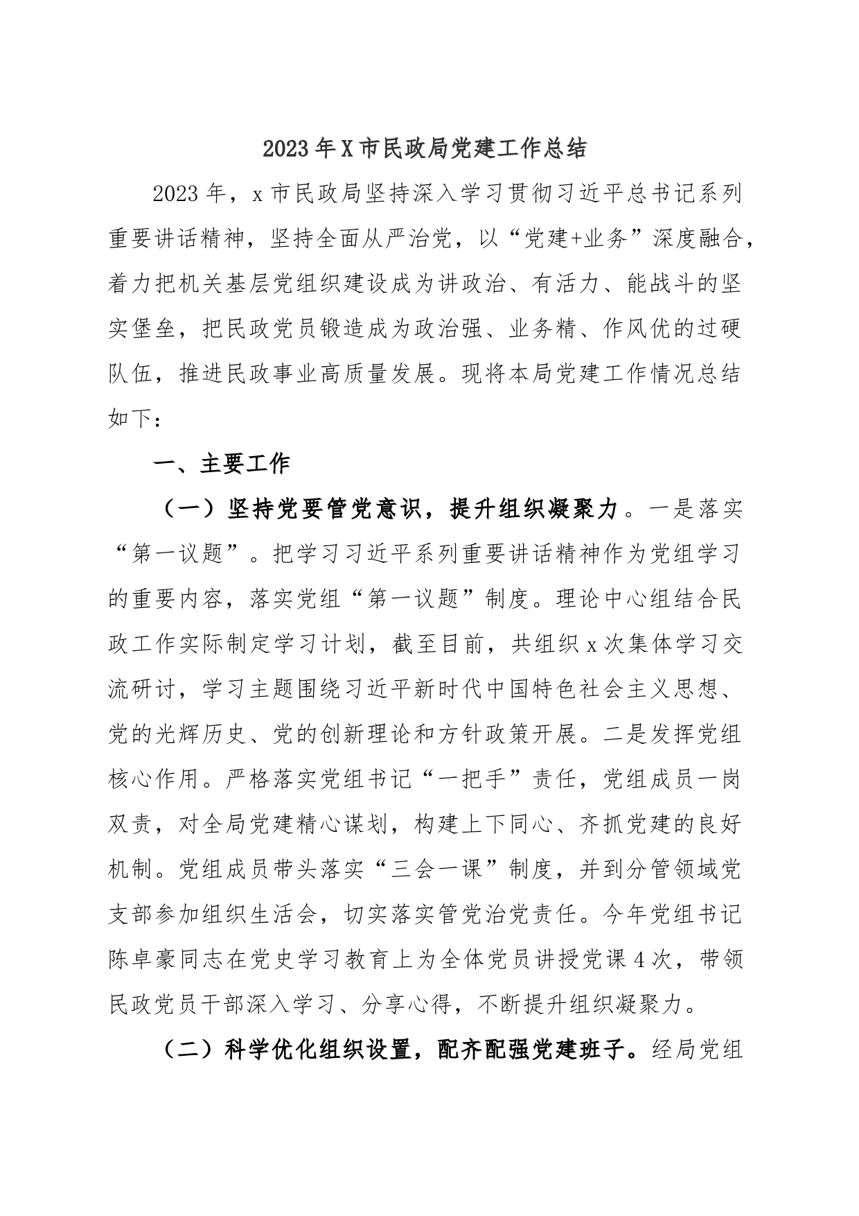 2023年X市民政局党建工作总结_第1页