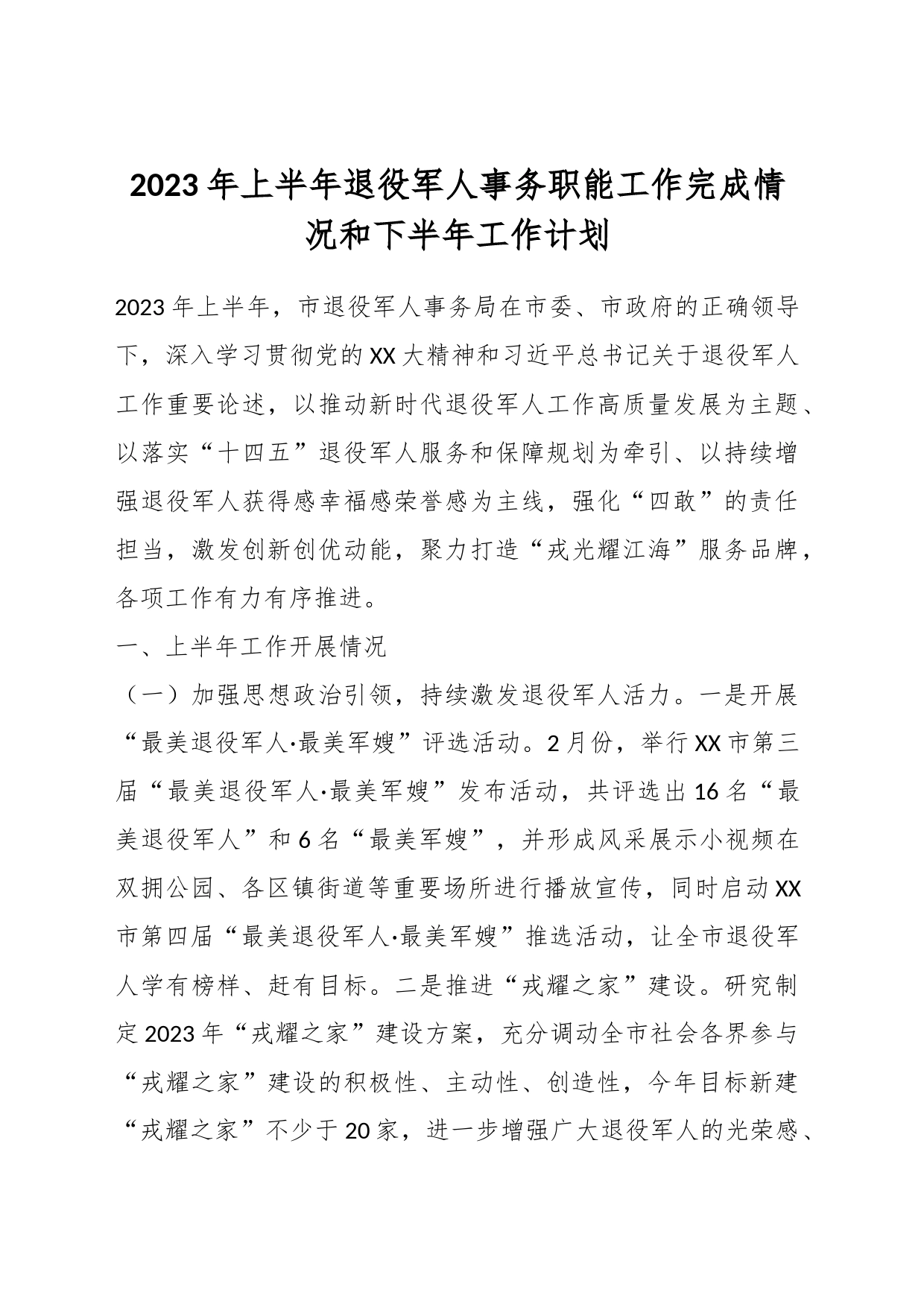 2023年上半年退役军人事务职能工作完成情况和下半年工作计划_第1页