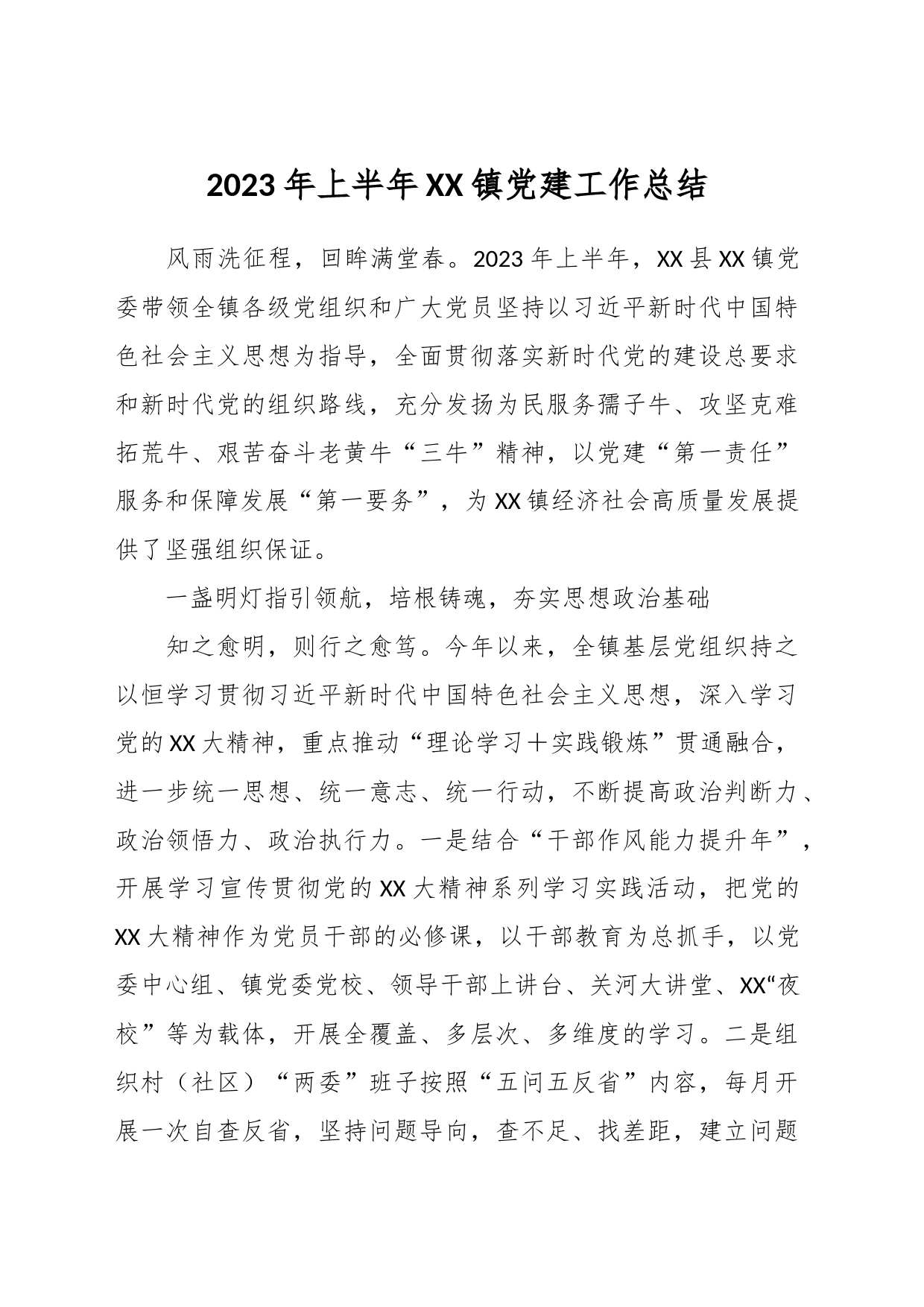 2023年上半年XX镇党建工作总结_第1页