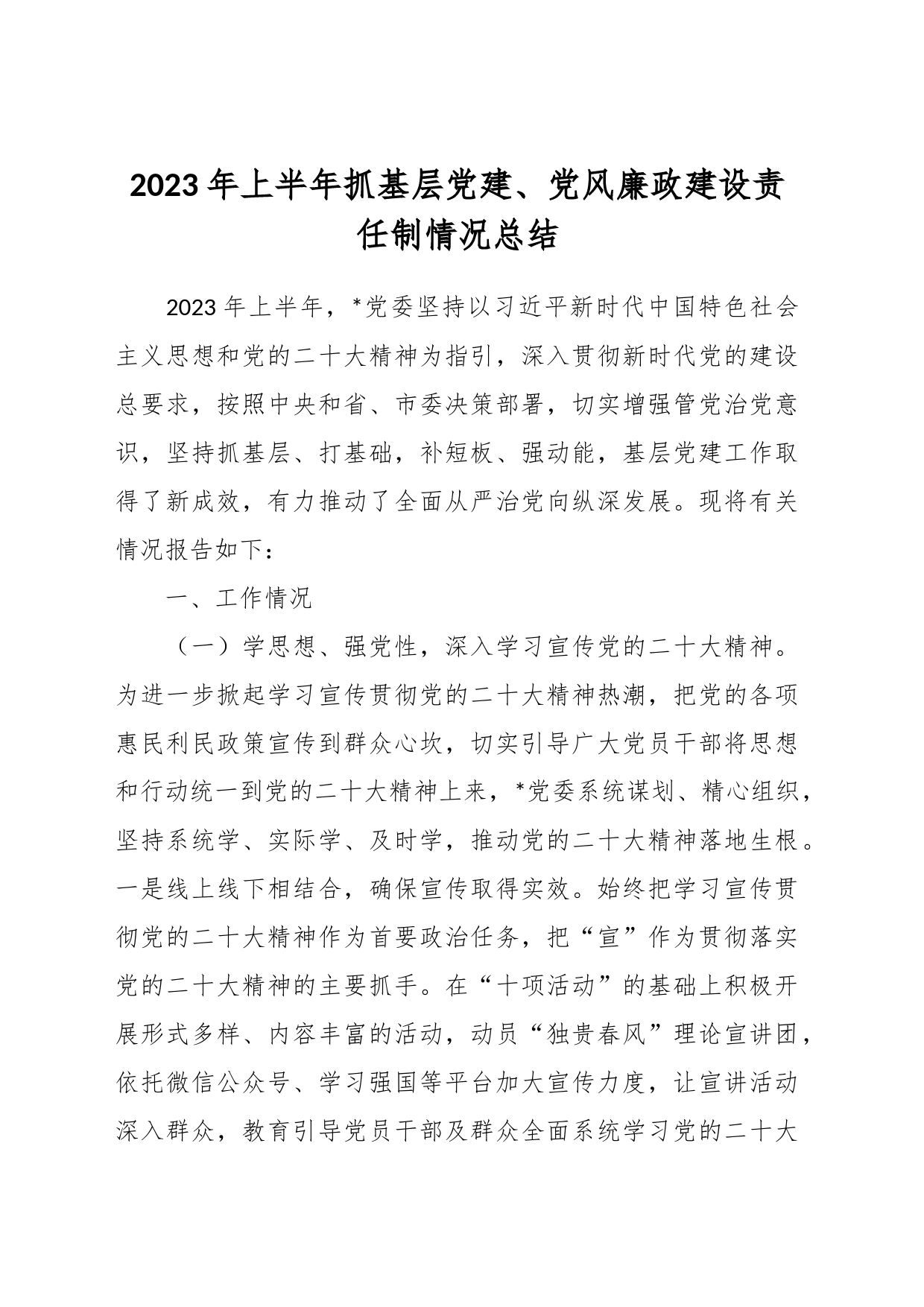 2023年上半年抓基层党建_第1页