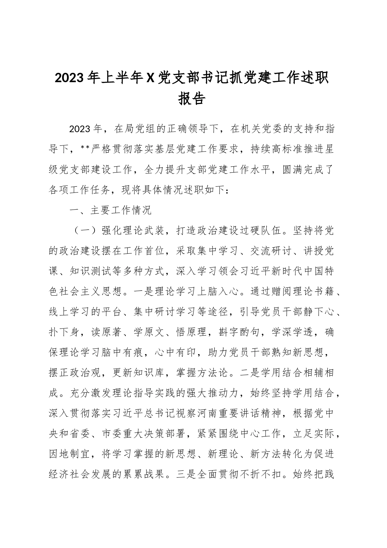 2023年上半年X党支部书记抓党建工作述职报告_第1页