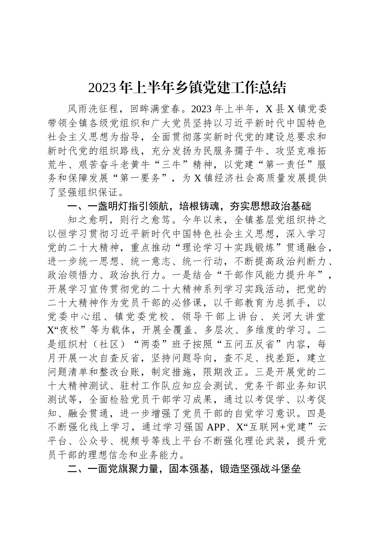 2023年上半年乡镇街道党建工作总结_第1页