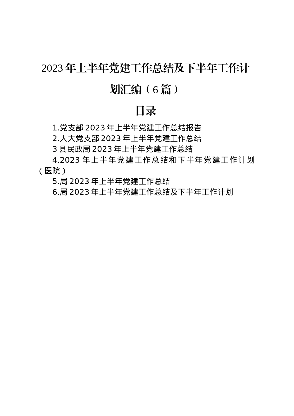 2023年上半年党建工作总结及下半年工作计划汇编（6篇）_第1页