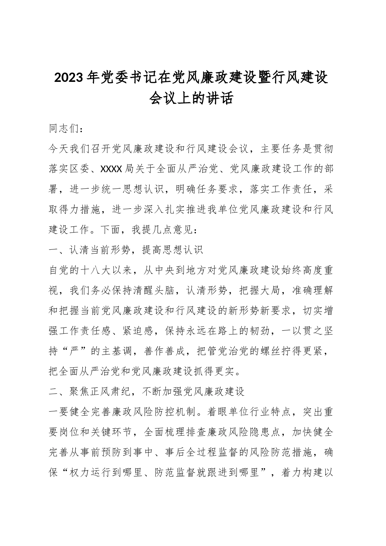 2023年党委书记在党风廉政建设暨行风建设会议上的讲话_第1页