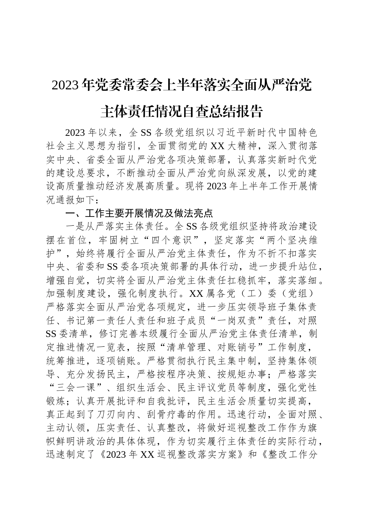 2023年党委常委会上半年落实全面从严治党主体责任情况自查总结报告_第1页