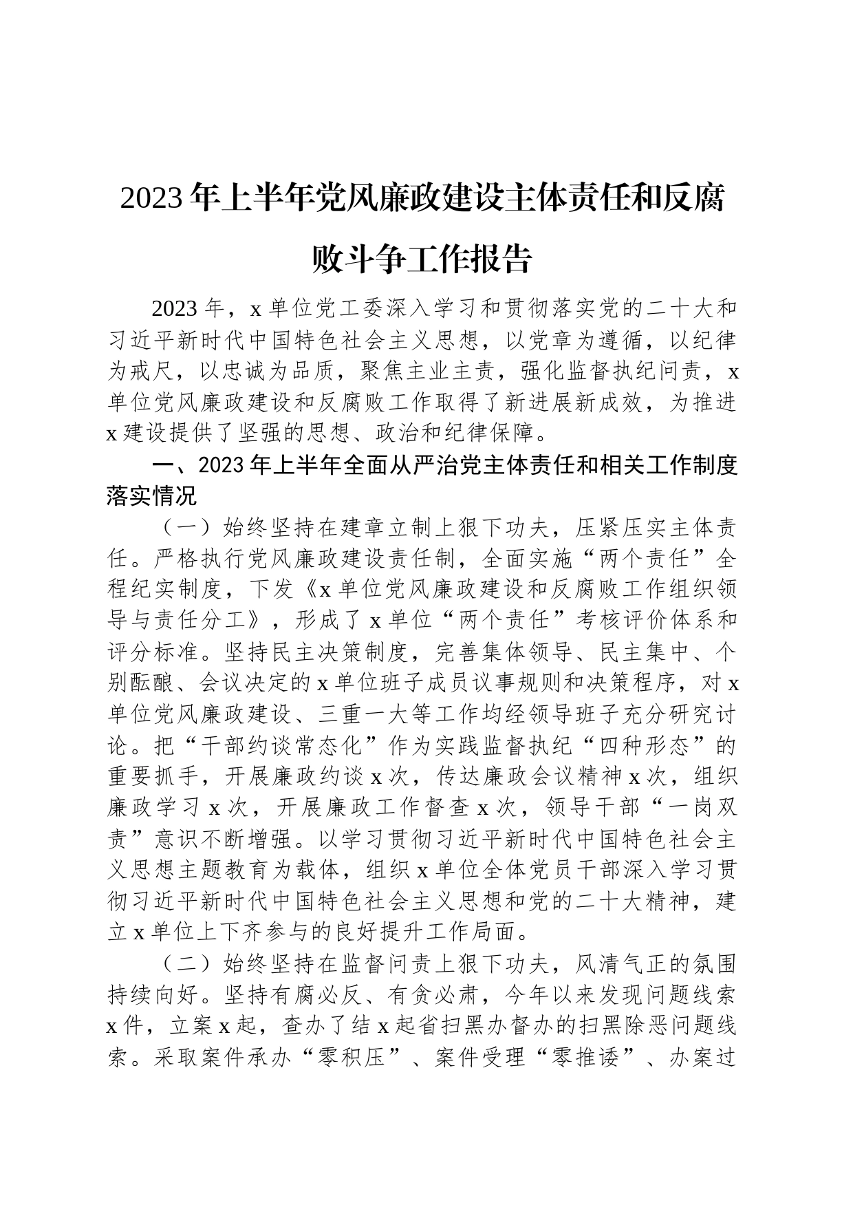 2023年上半年党风廉政建设主体责任和反腐败斗争工作报告_第1页