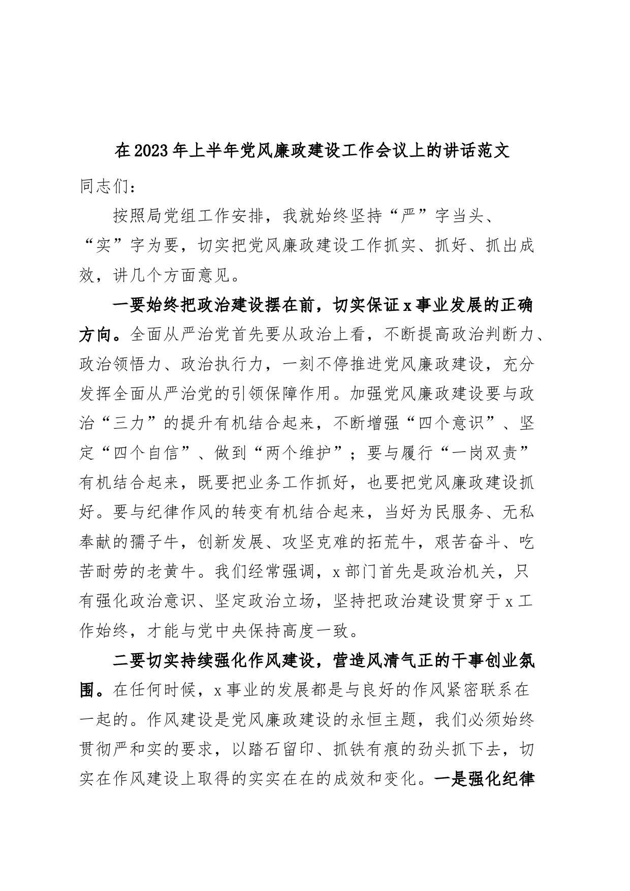 2023年上半年党风廉政建设工作会议讲话_第1页