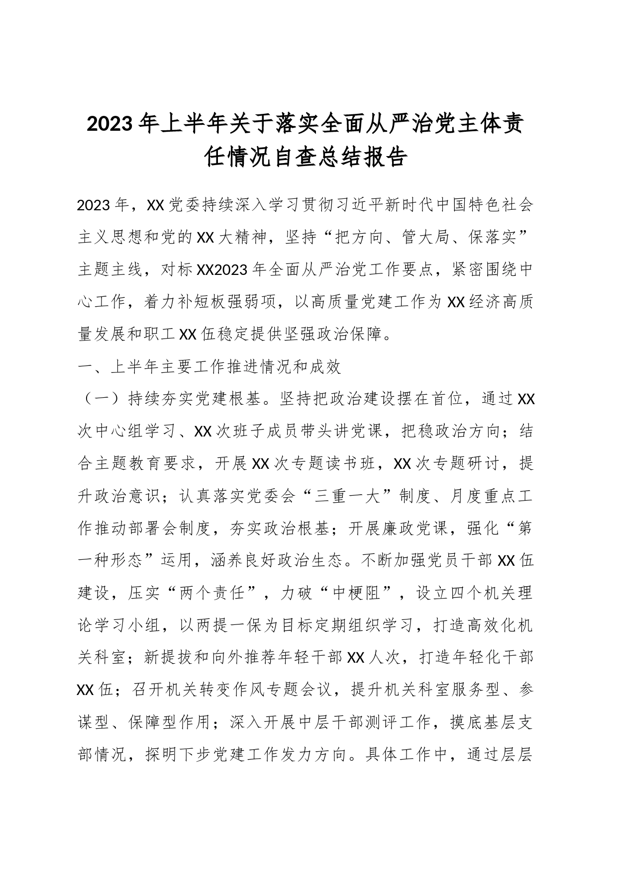 2023年上半年关于落实全面从严治党主体责任情况自查总结报告_第1页