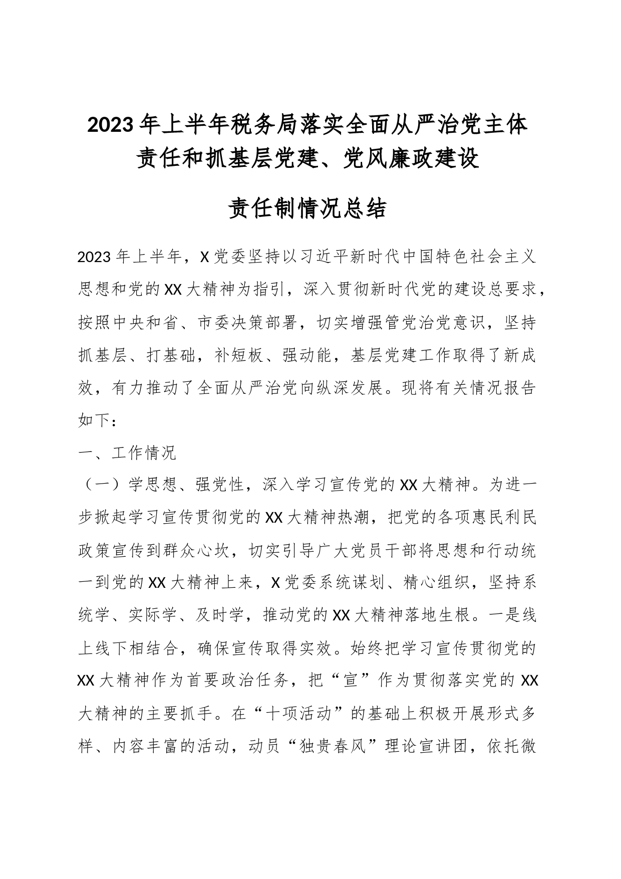 2023年上半年税务局落实全面从严治党主体责任和抓基层党建任制情况总结_第1页