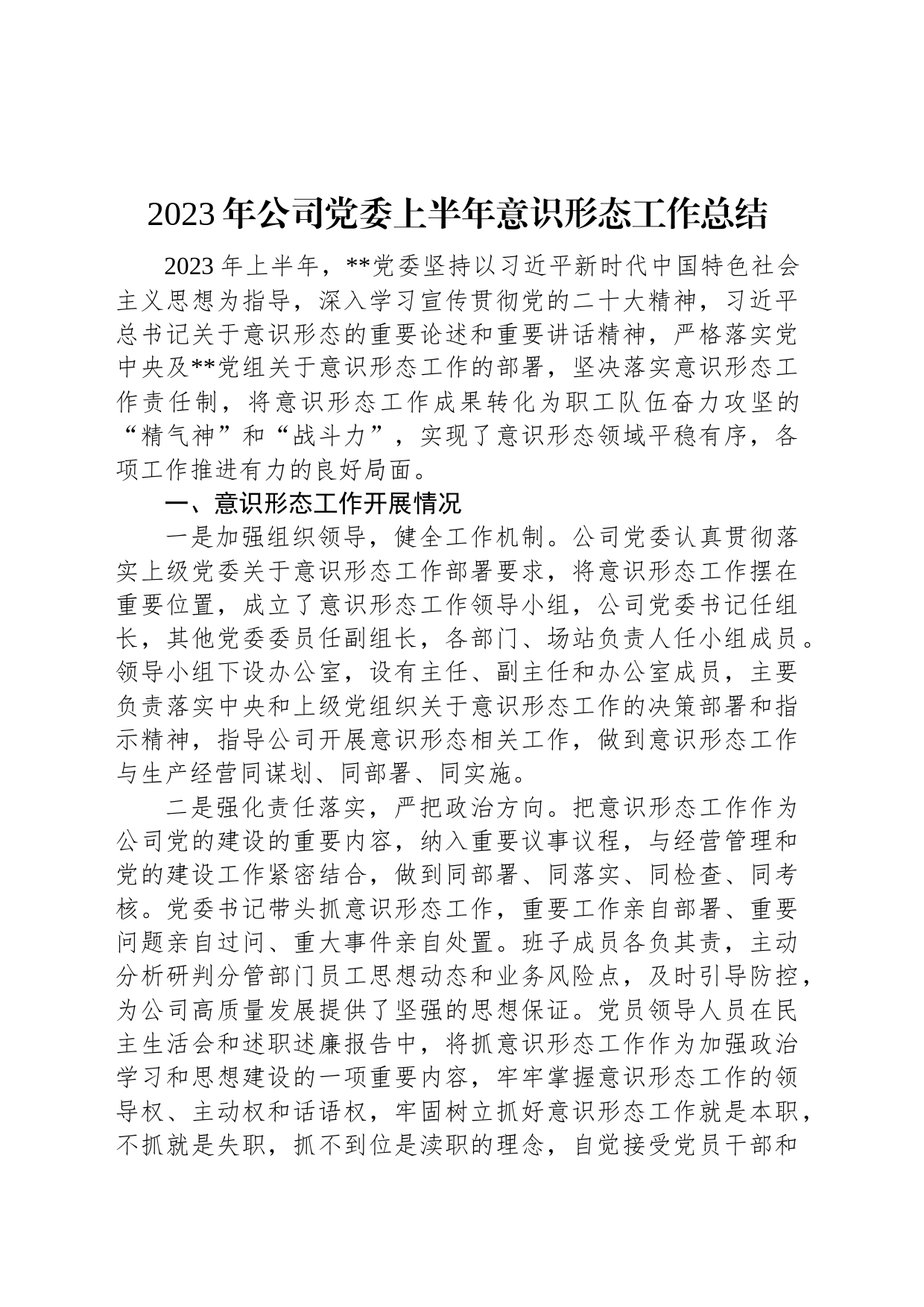 2023年公司党委上半年意识形态工作总结_第1页