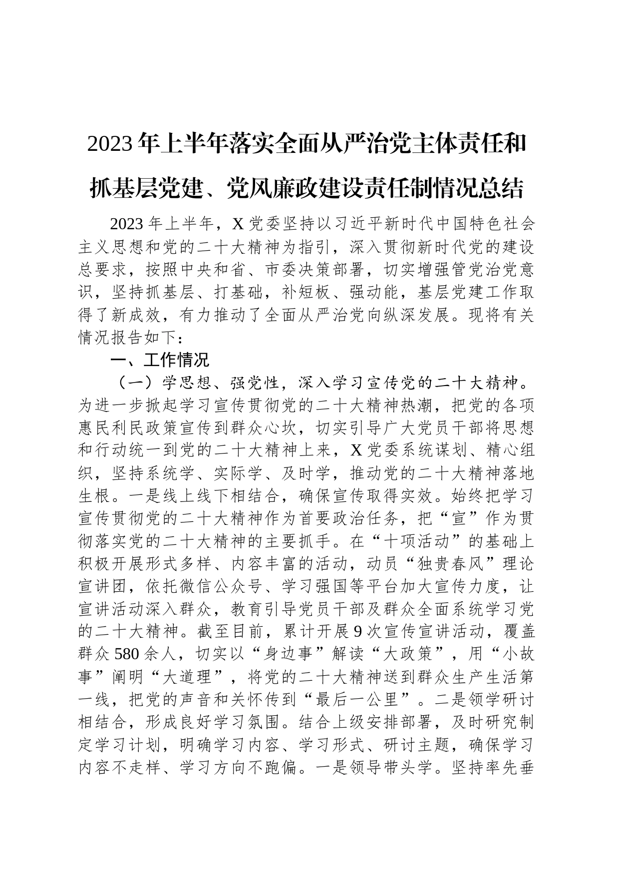 2023年上半年落实全面从严治党主体责任和抓基层党建、党风廉政建设责任制情况总结_第1页