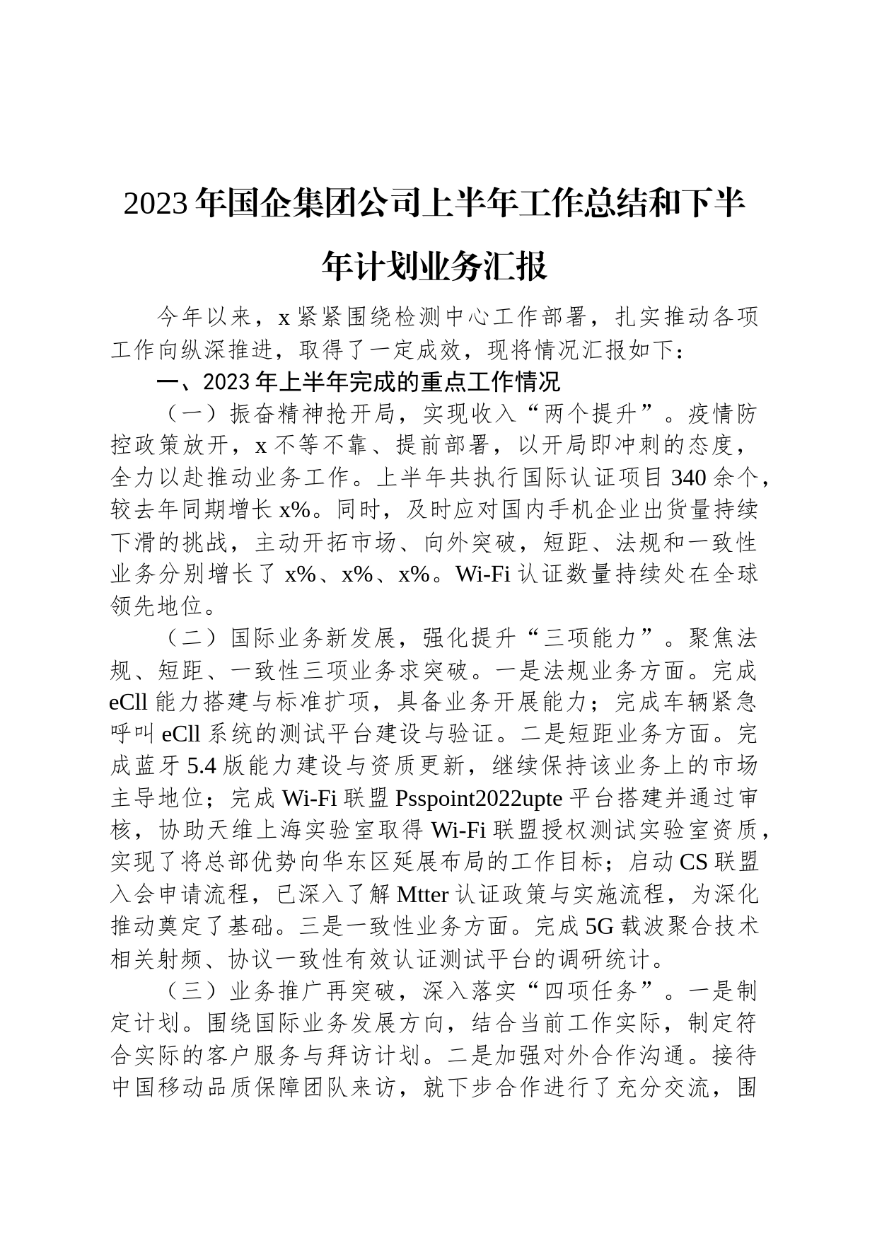 2023年国企集团公司上半年工作总结和下半年计划业务汇报_第1页