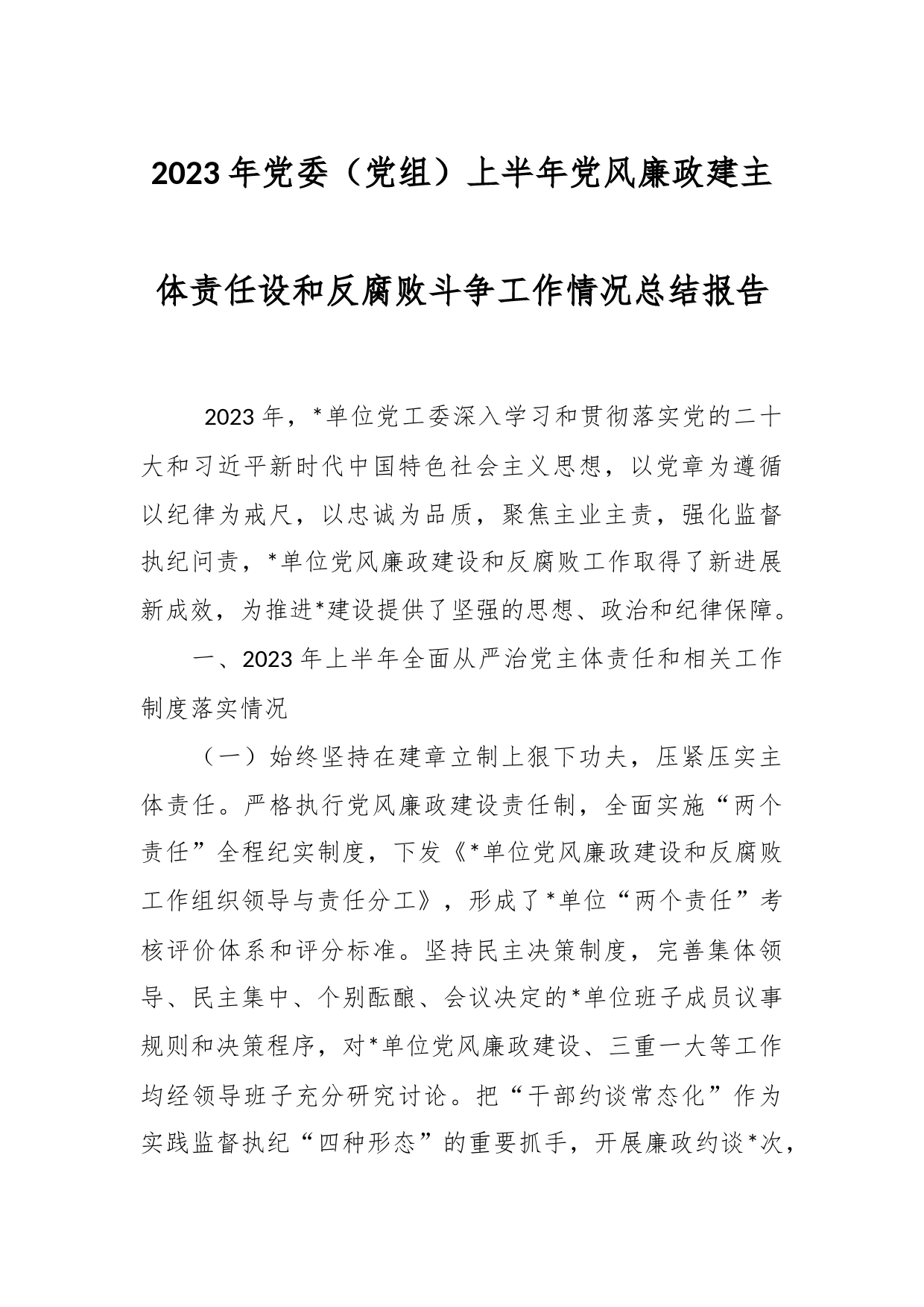 2023年党委（党组）上半年党风廉政建主体责任设和反腐败斗争工作情况总结报告_第1页