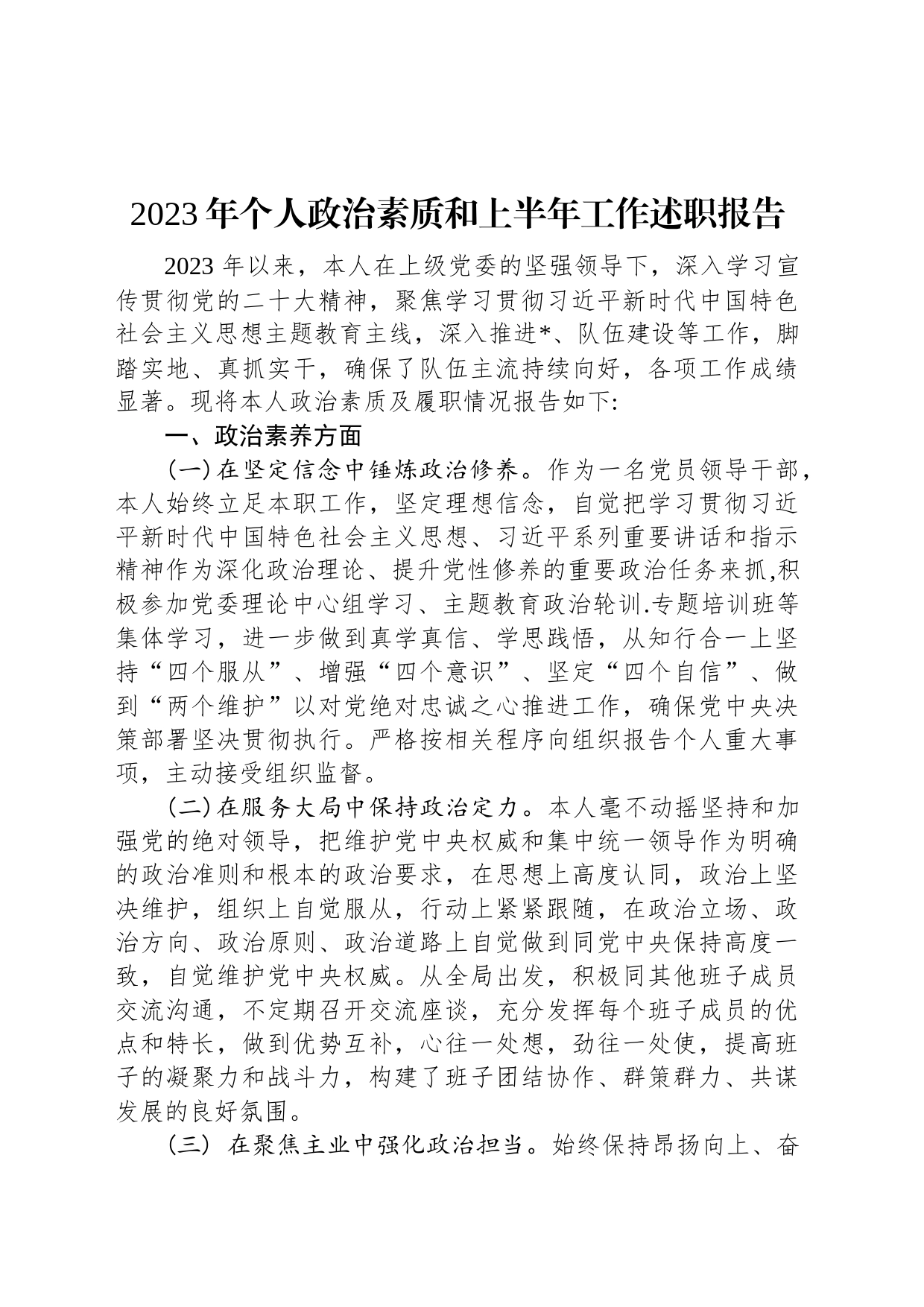 2023年个人政治素质和上半年工作述职报告_第1页