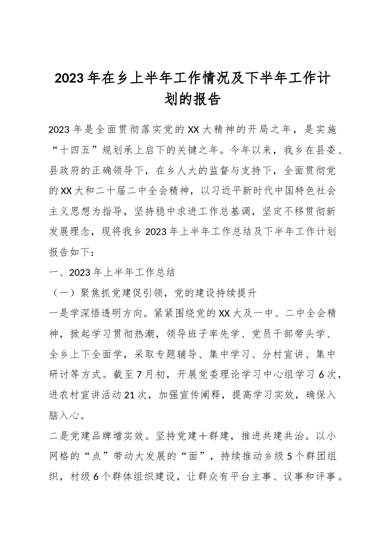 2023年在乡上半年工作情况及下半年工作计划的报告_第1页