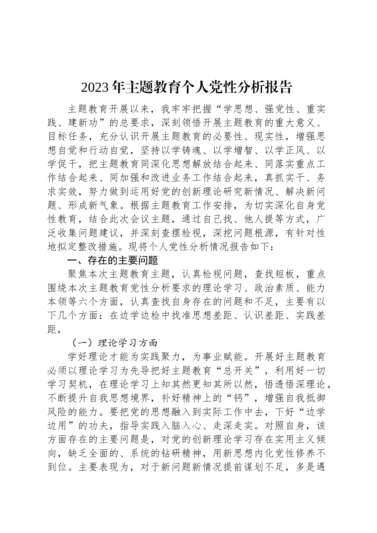 2023年主题教育个人党性分析报告_第1页