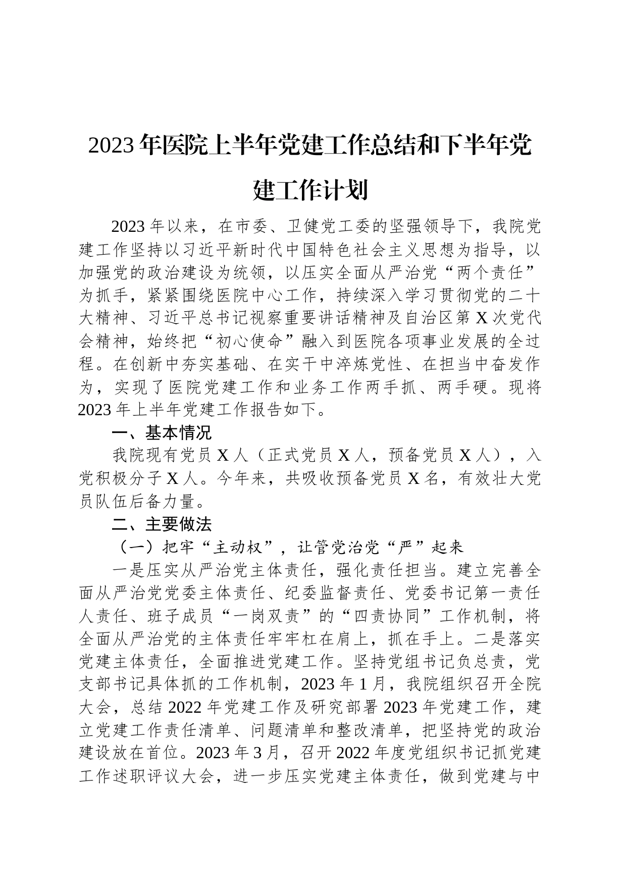 2023年医院上半年党建工作总结和下半年党建工作计划_第1页