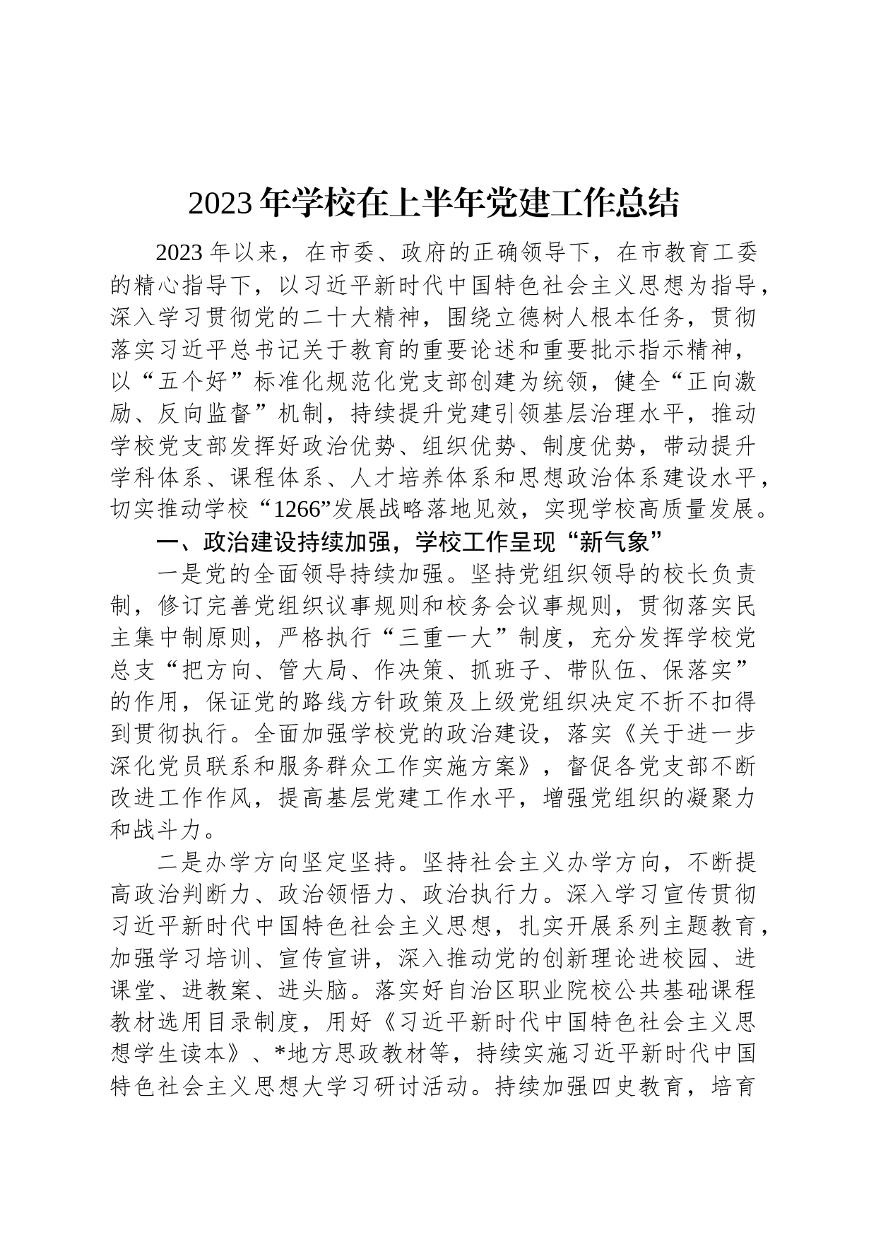 2023年学校在上半年党建工作总结_第1页