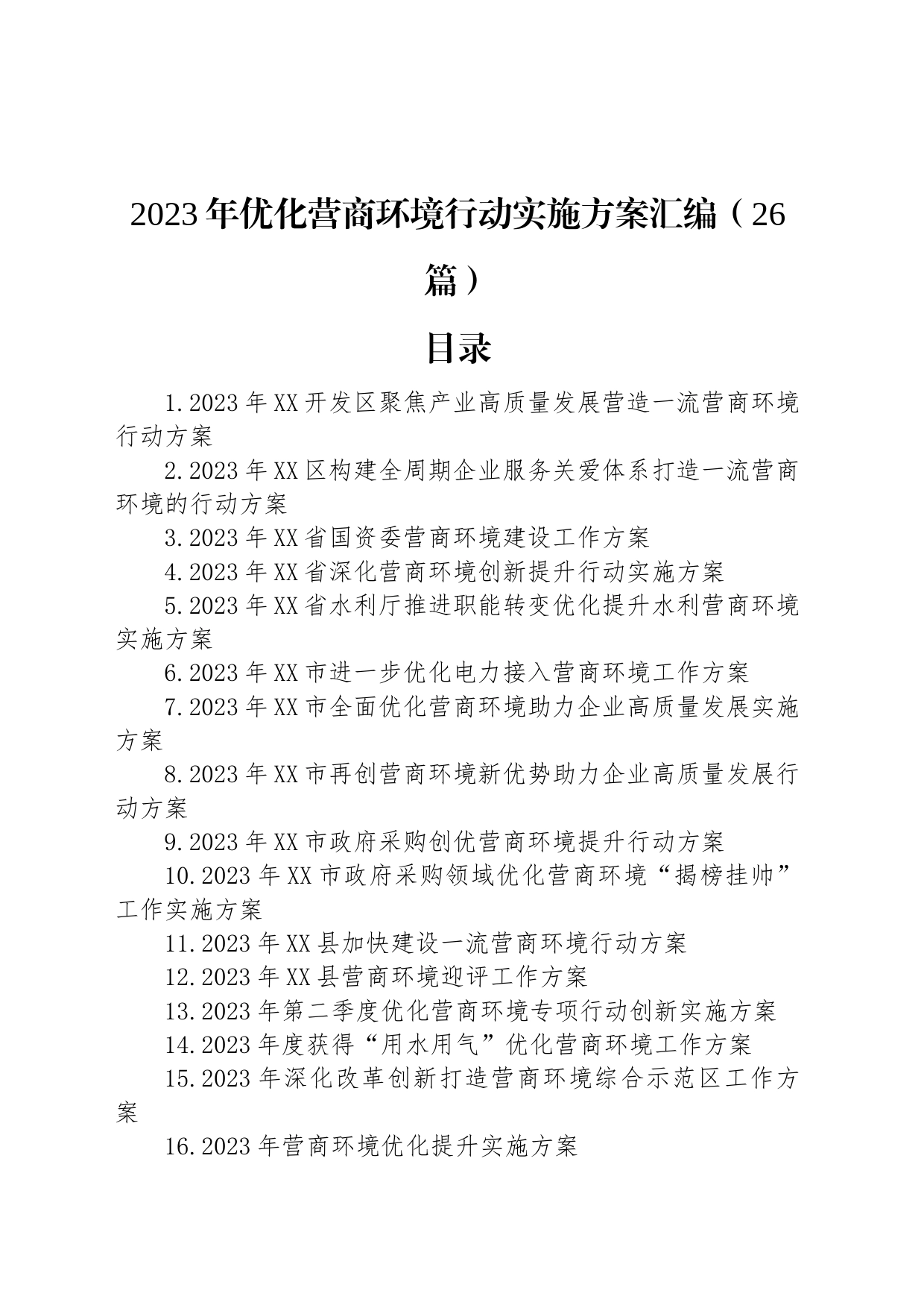 2023年优化营商环境行动实施方案汇编（26篇）_第1页