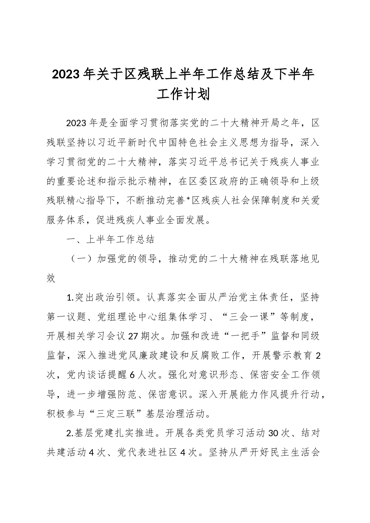 2023年关于区残联上半年工作总结及下半年工作计划_第1页